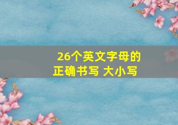 26个英文字母的正确书写 大小写